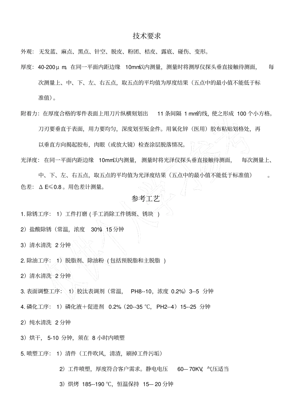 静电喷塑技术要求及参考工艺_第1页