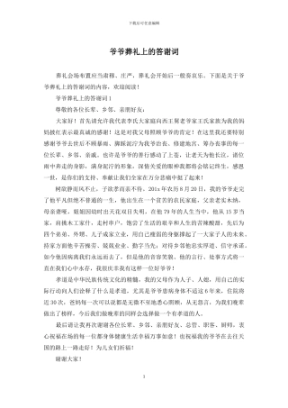 爷爷葬礼上的答谢词