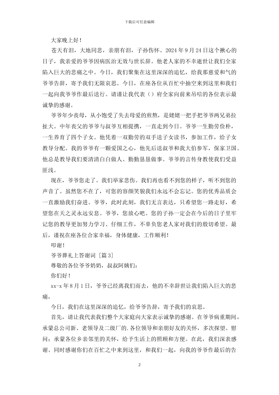 爷爷葬礼上答谢词_第2页