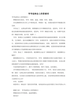 爷爷追悼会上的答谢词
