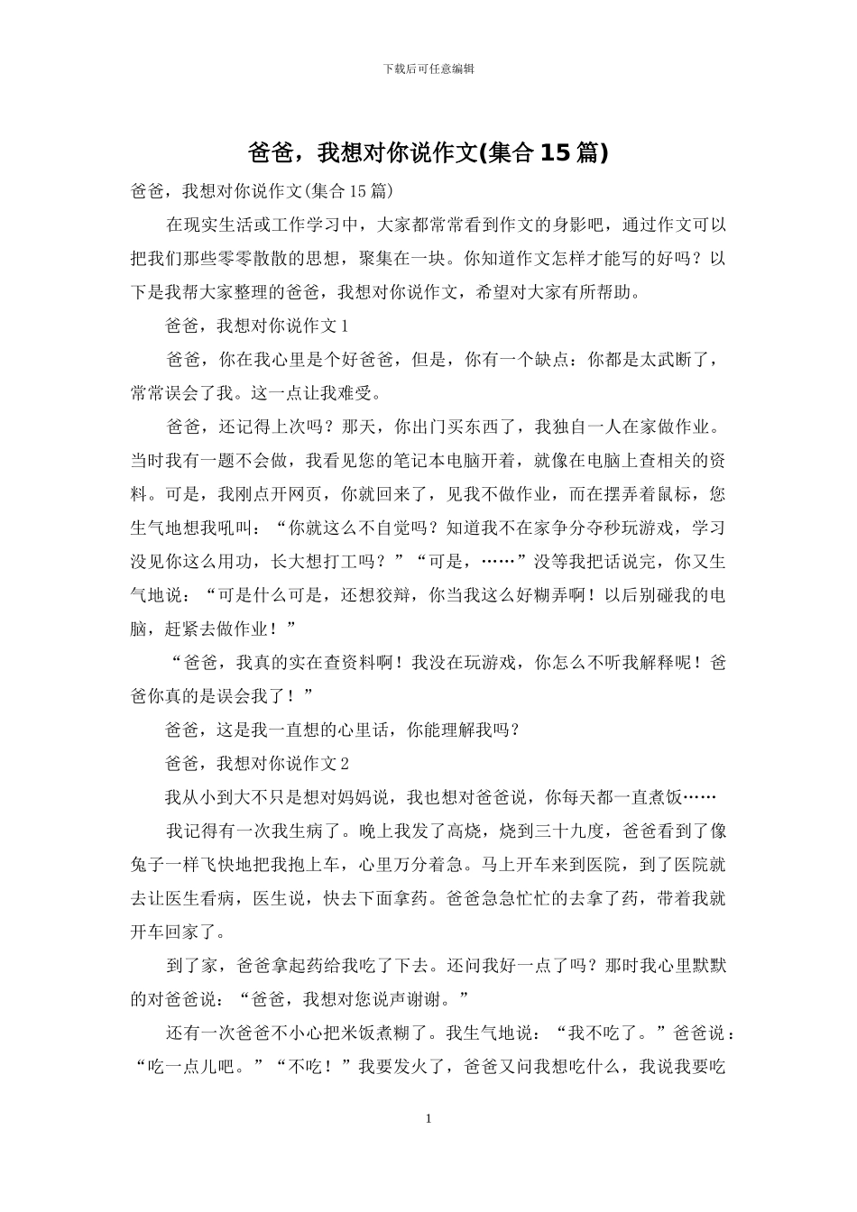 爸爸-我想对你说作文_第1页