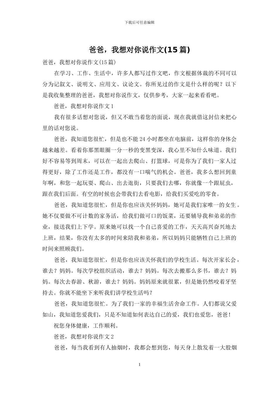 爸爸-我想对你说作文(15篇)_第1页
