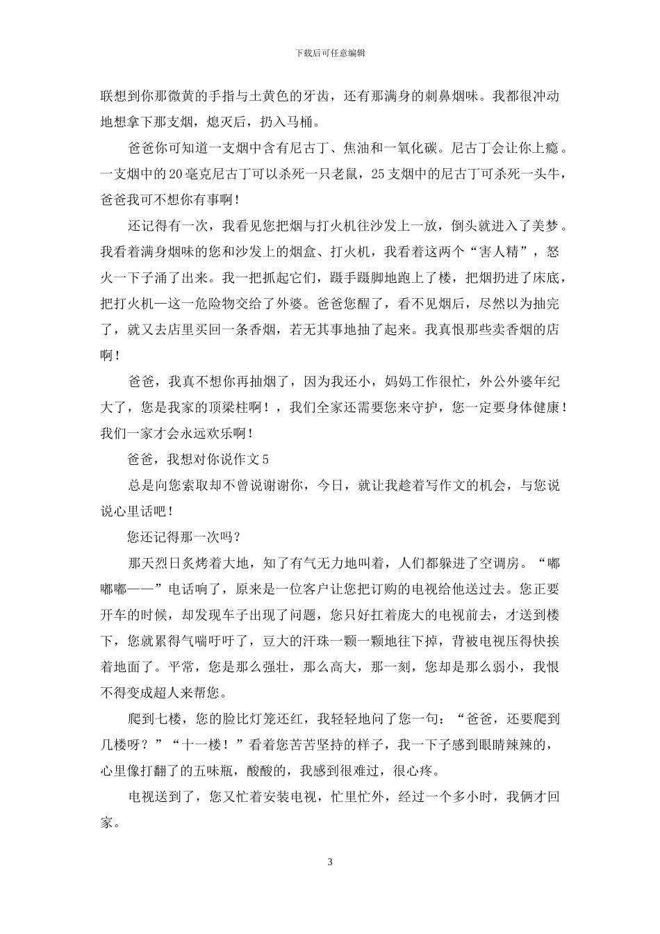 爸爸-我想对你说作文(15篇)_第3页