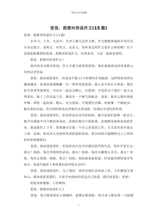 爸爸-我想对你说作文(15篇)