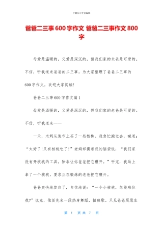 爸爸二三事600字作文