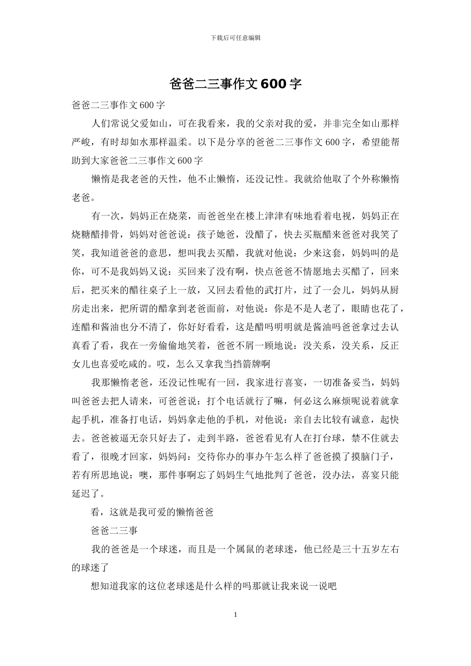 爸爸二三事作文600字_第1页