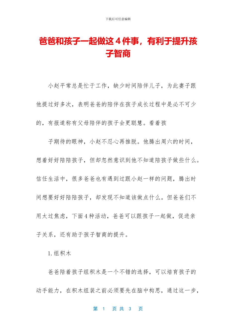 爸爸和孩子一起做这4件事_第1页