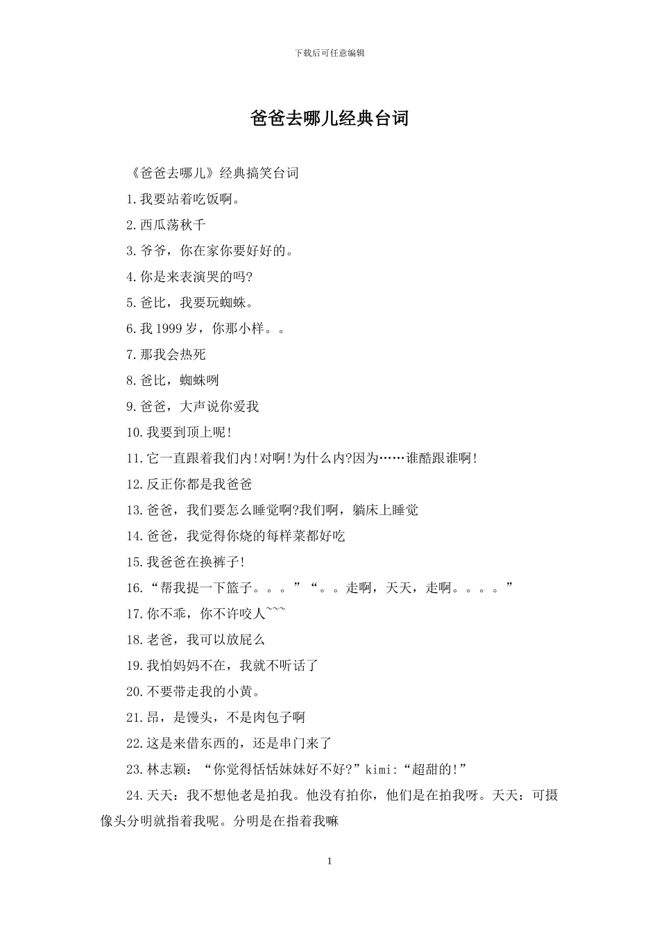 爸爸去哪儿经典台词_第1页