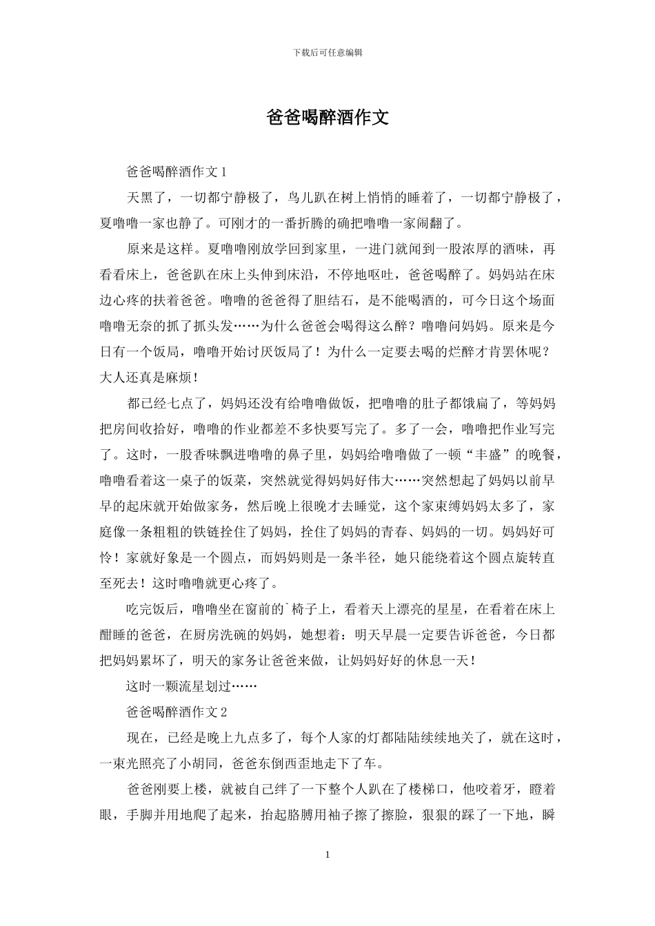 爸爸喝醉酒作文_第1页