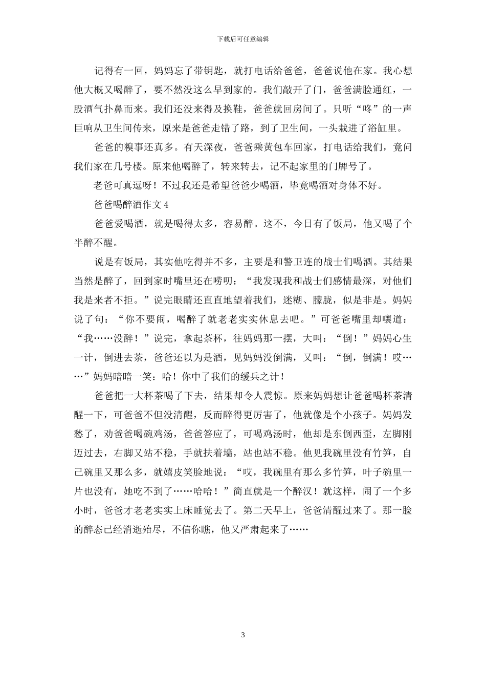 爸爸喝醉酒作文_第3页