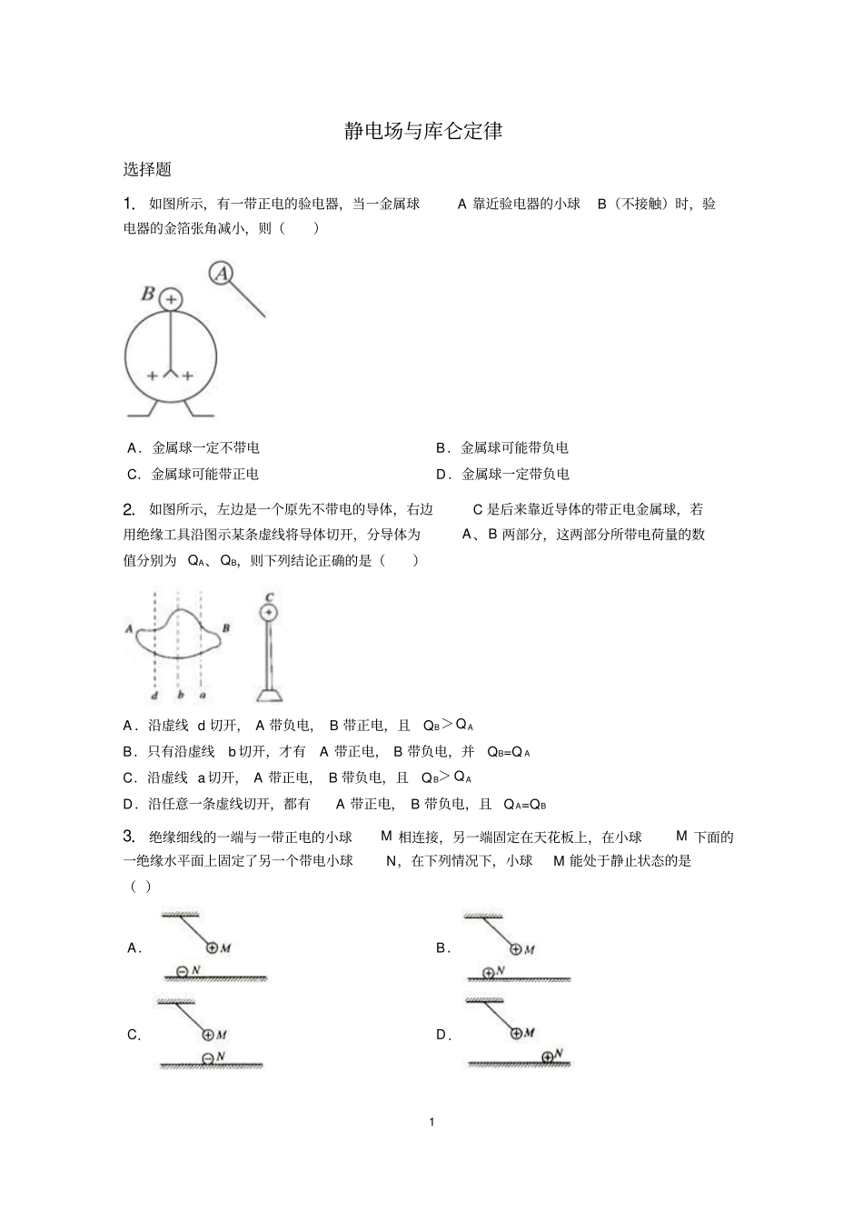 静电场与库仑定律资料_第1页
