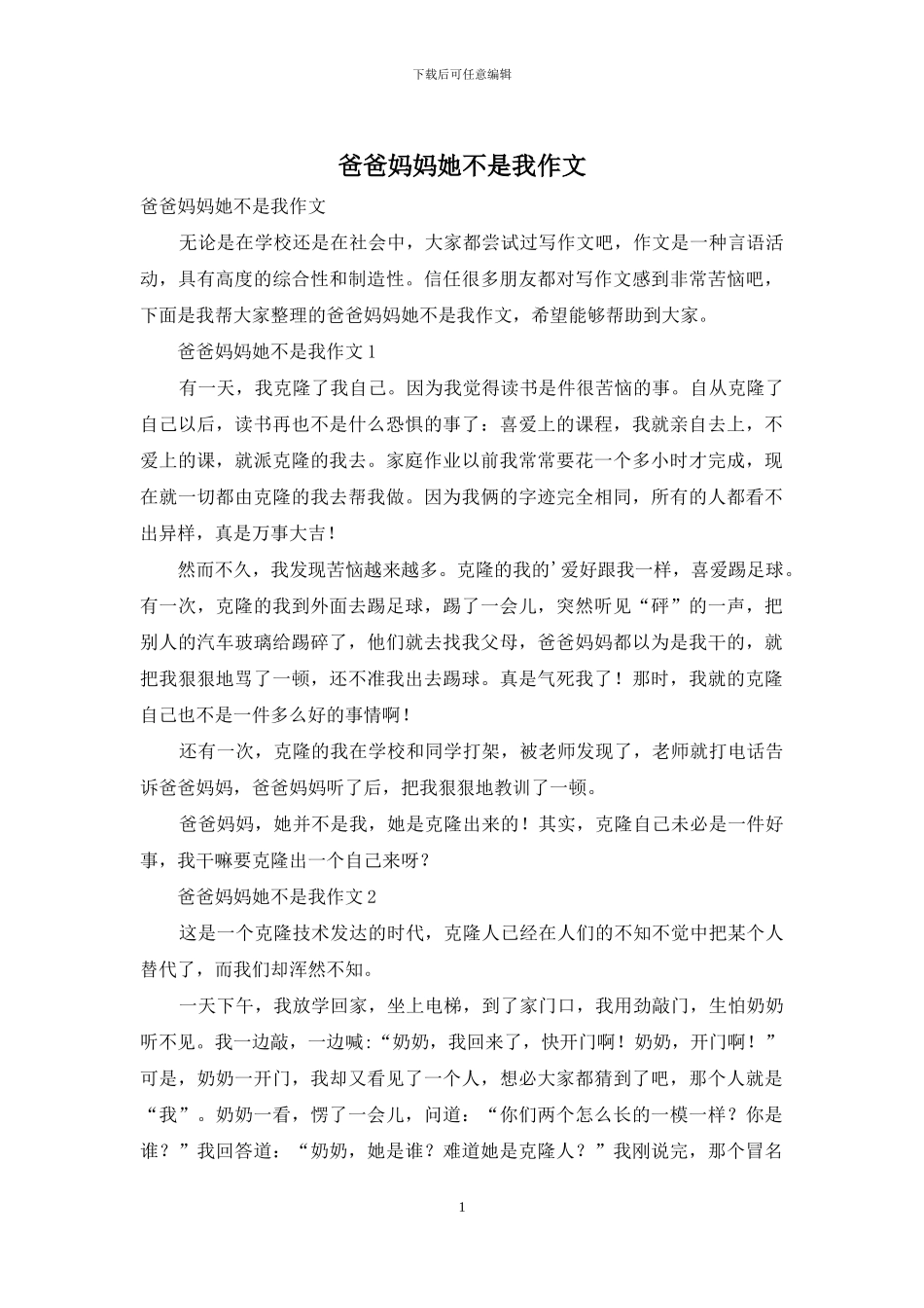 爸爸妈妈她不是我作文_第1页