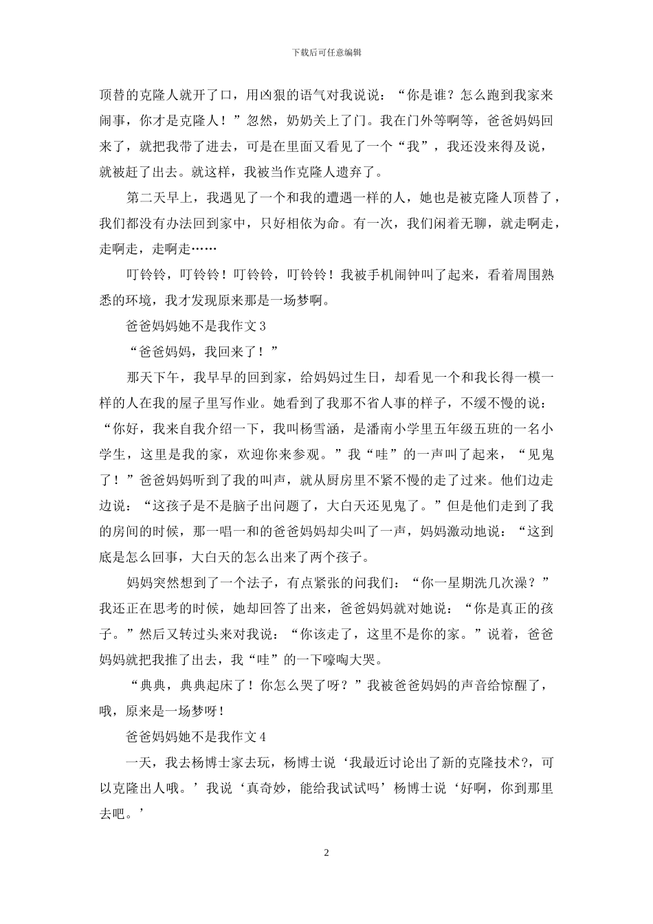 爸爸妈妈她不是我作文_第2页