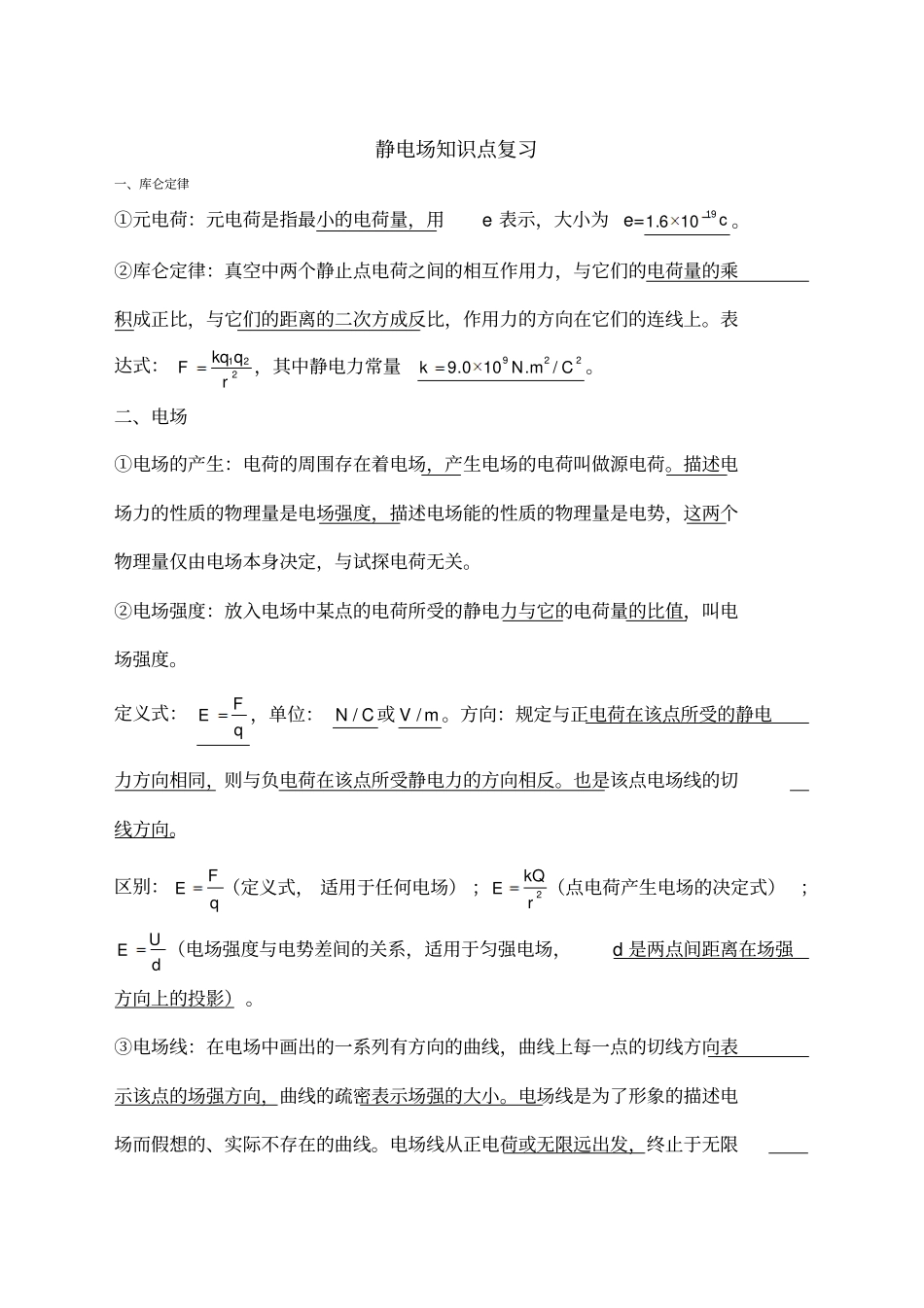 静电场专题复习_第1页