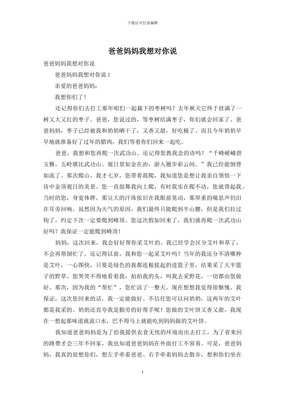 爸爸妈妈我想对你说_第1页