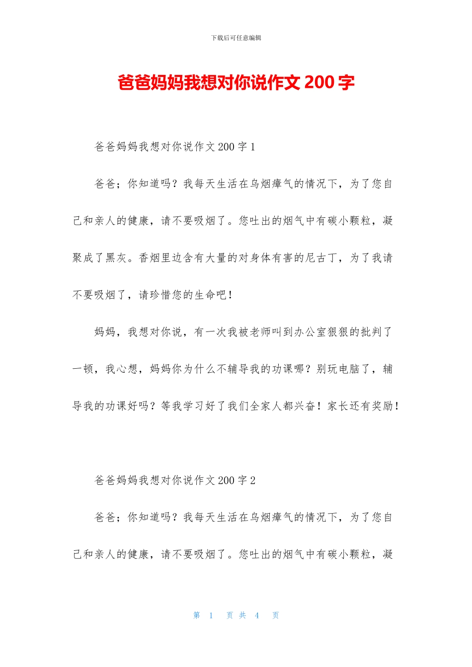 爸爸妈妈我想对你说作文200字_第1页