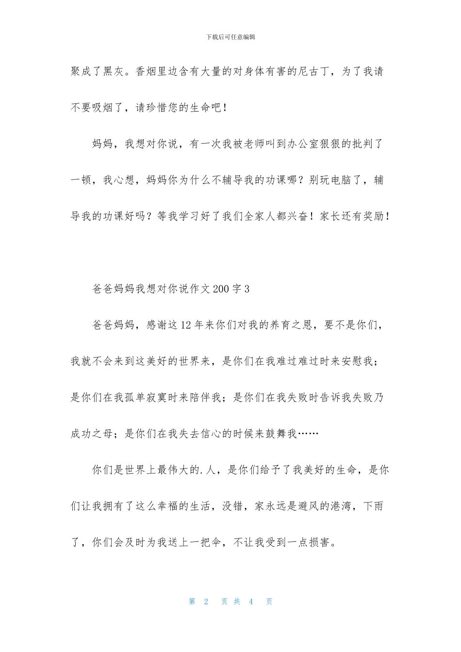 爸爸妈妈我想对你说作文200字_第2页