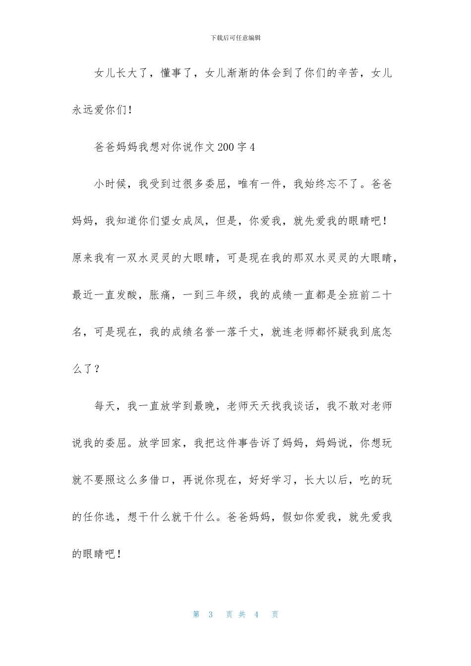 爸爸妈妈我想对你说作文200字_第3页