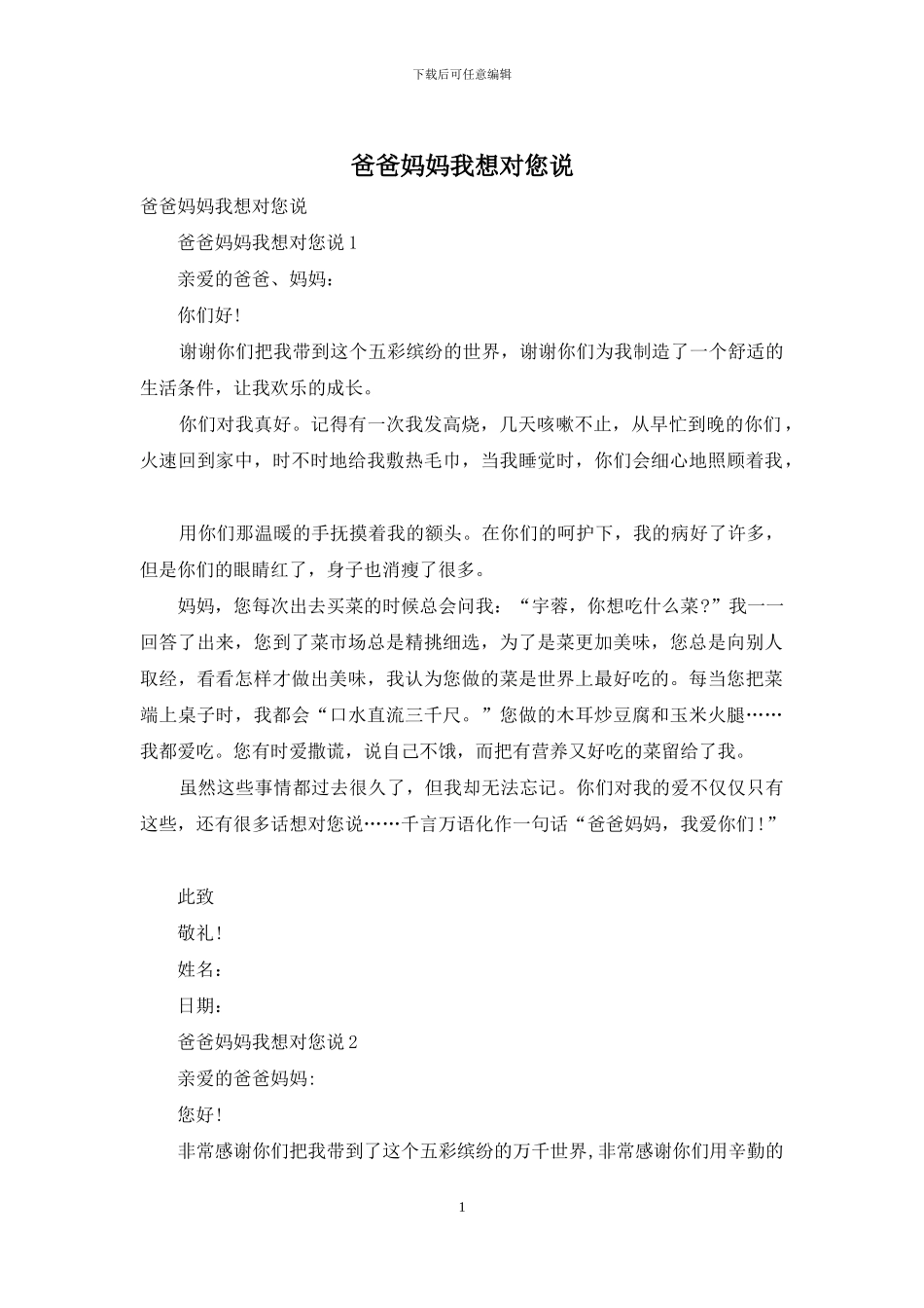 爸爸妈妈我想对您说_第1页