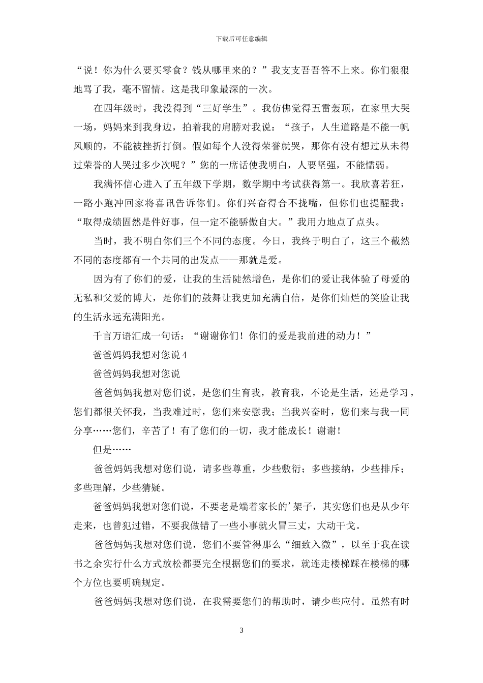 爸爸妈妈我想对您说_第3页