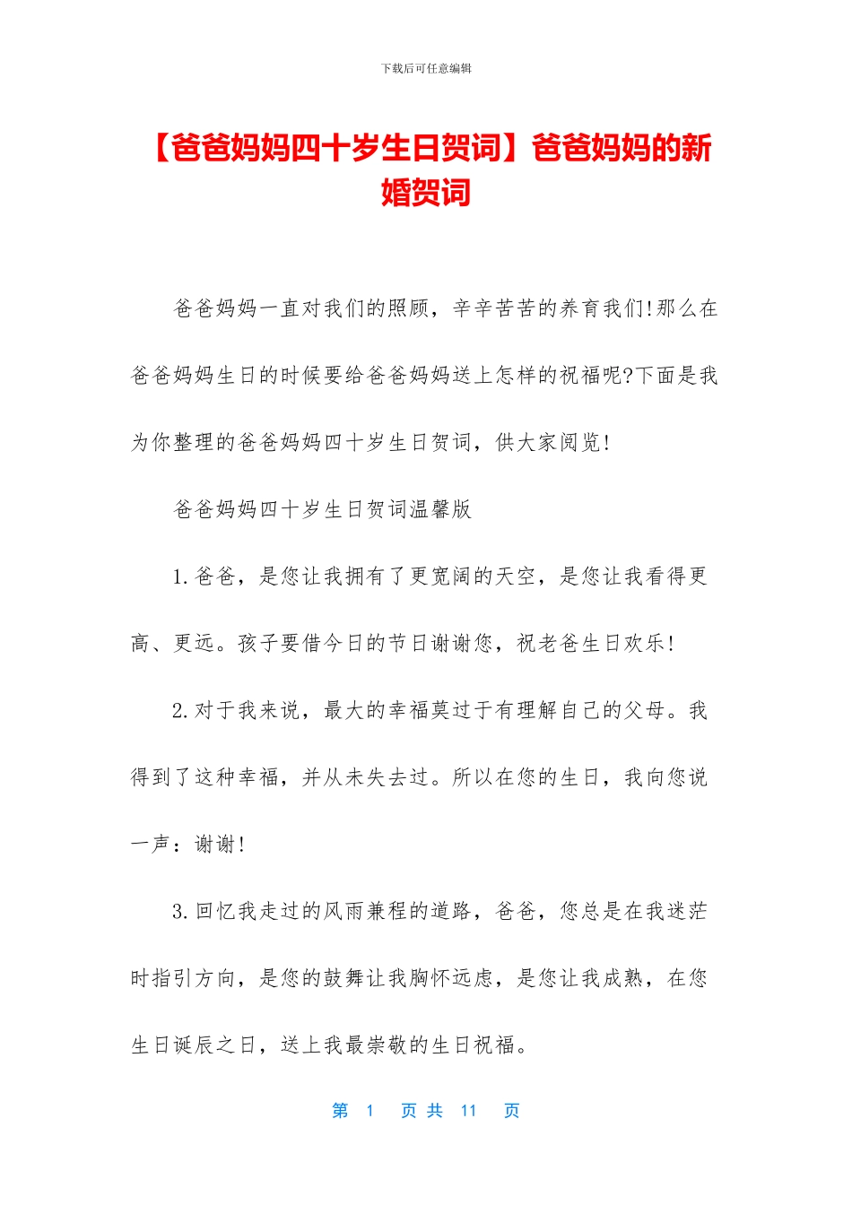 爸爸妈妈的新婚贺词_第1页