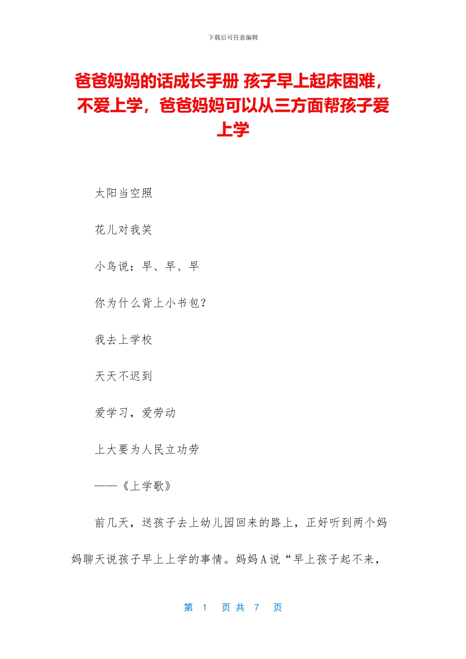爸爸妈妈的话成长手册-孩子早上起床困难-不爱上学-爸爸妈妈可以从三方面帮孩子爱上学_第1页