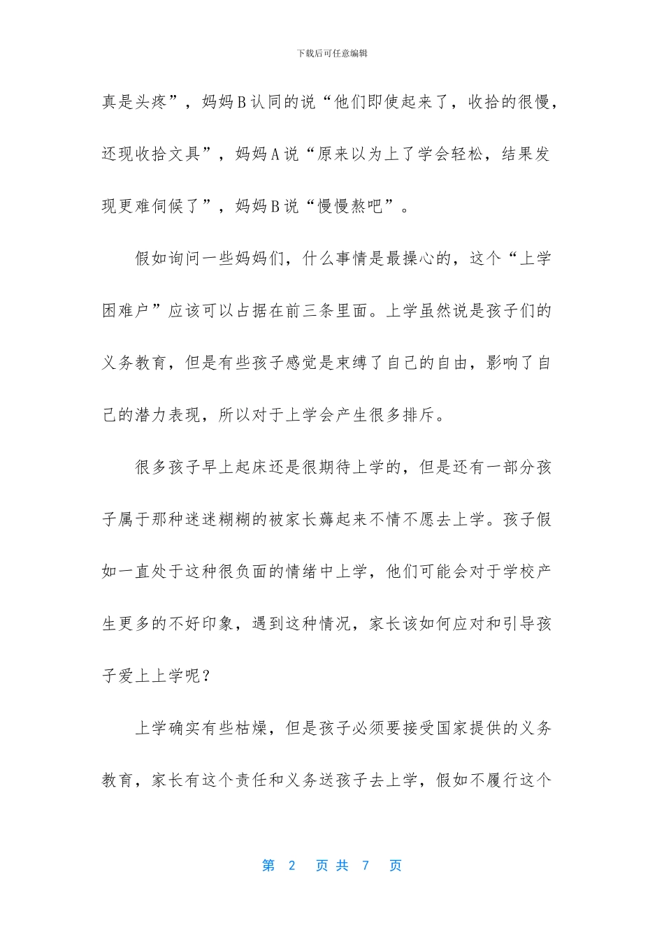 爸爸妈妈的话成长手册-孩子早上起床困难-不爱上学-爸爸妈妈可以从三方面帮孩子爱上学_第2页