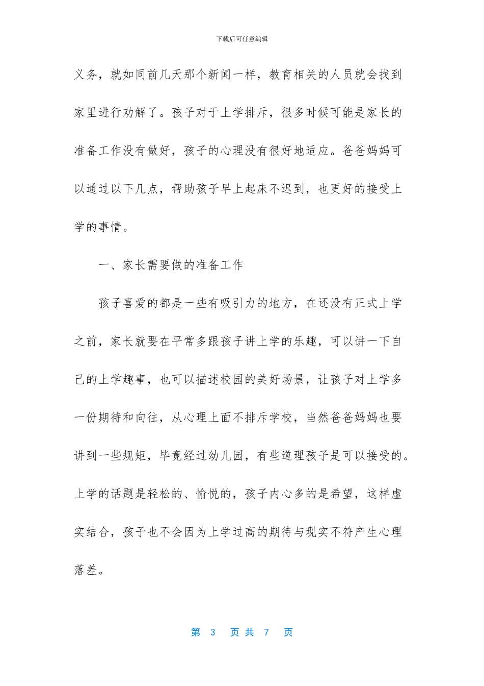 爸爸妈妈的话成长手册-孩子早上起床困难-不爱上学-爸爸妈妈可以从三方面帮孩子爱上学_第3页