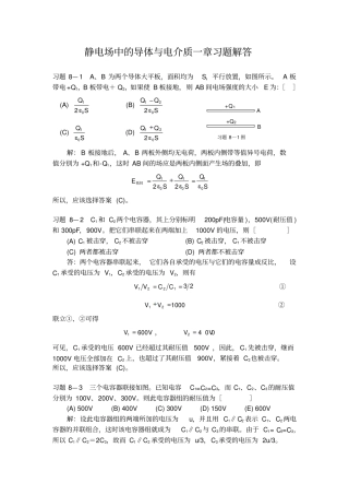 静电场中的导体与电介质一章习题解答