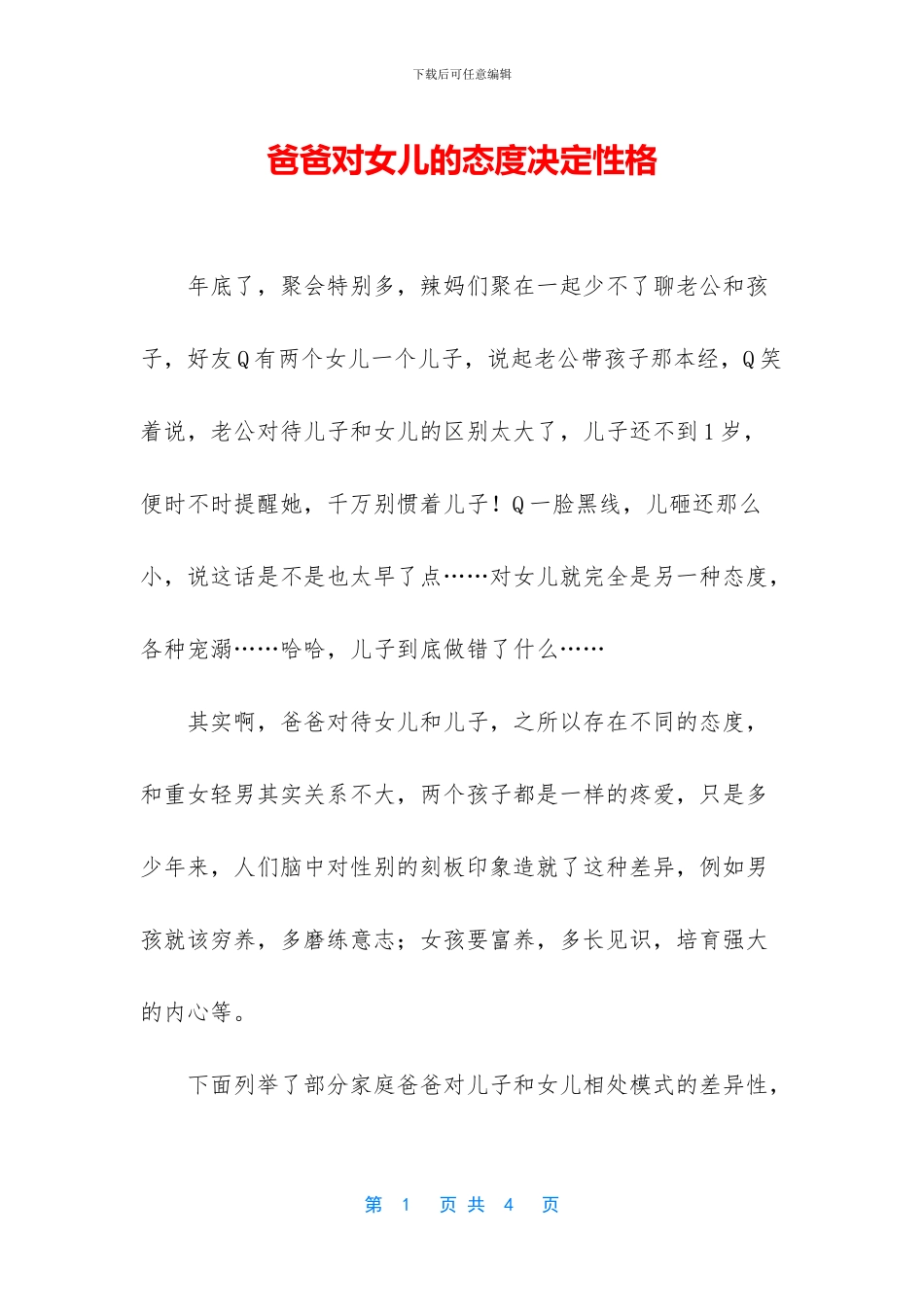 爸爸对女儿的态度决定性格_第1页