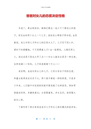 爸爸对女儿的态度决定性格