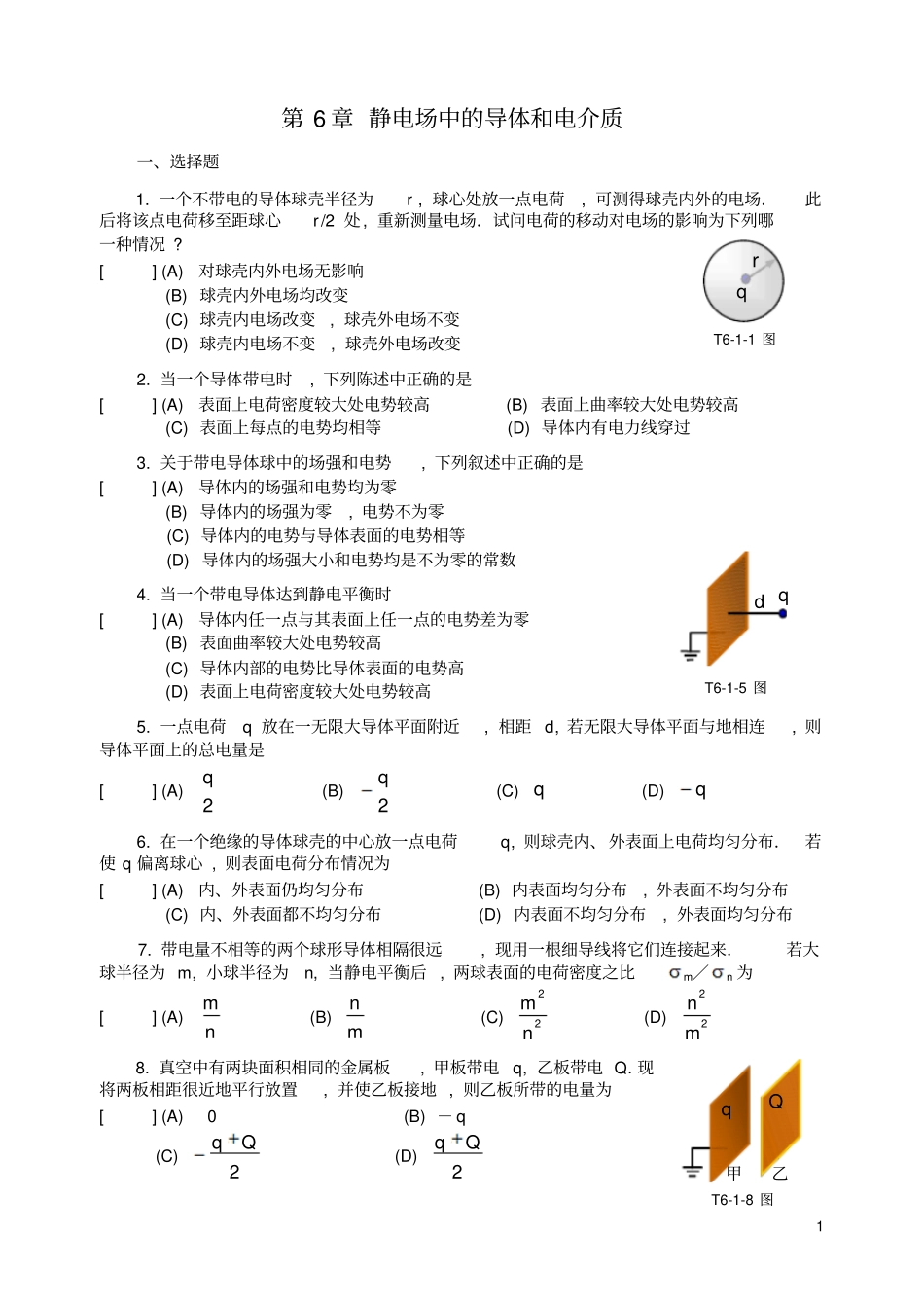 静电场中的导体和电介质习题_第1页