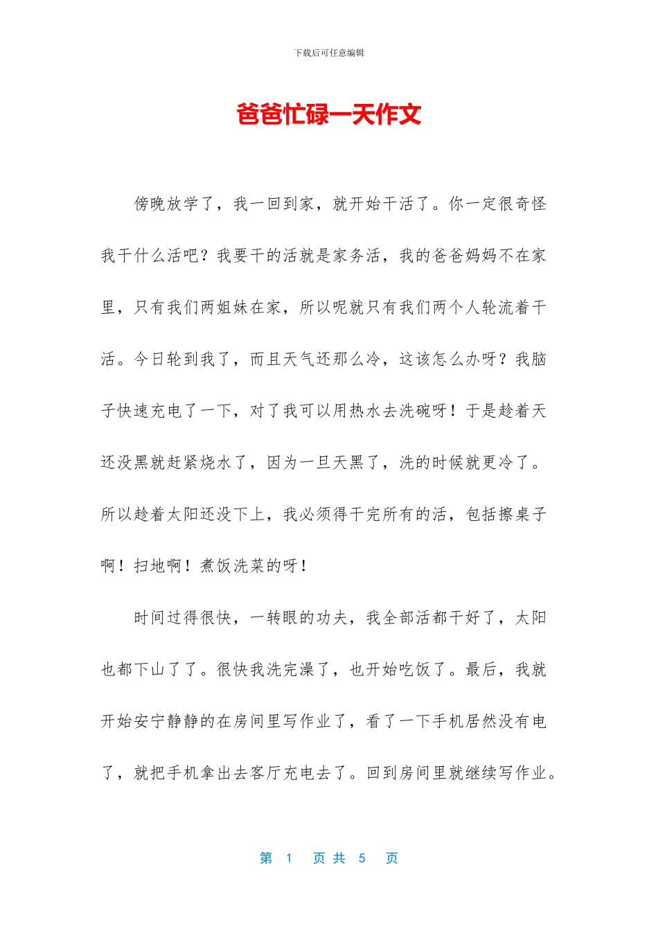 爸爸忙碌一天作文_第1页