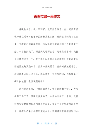 爸爸忙碌一天作文