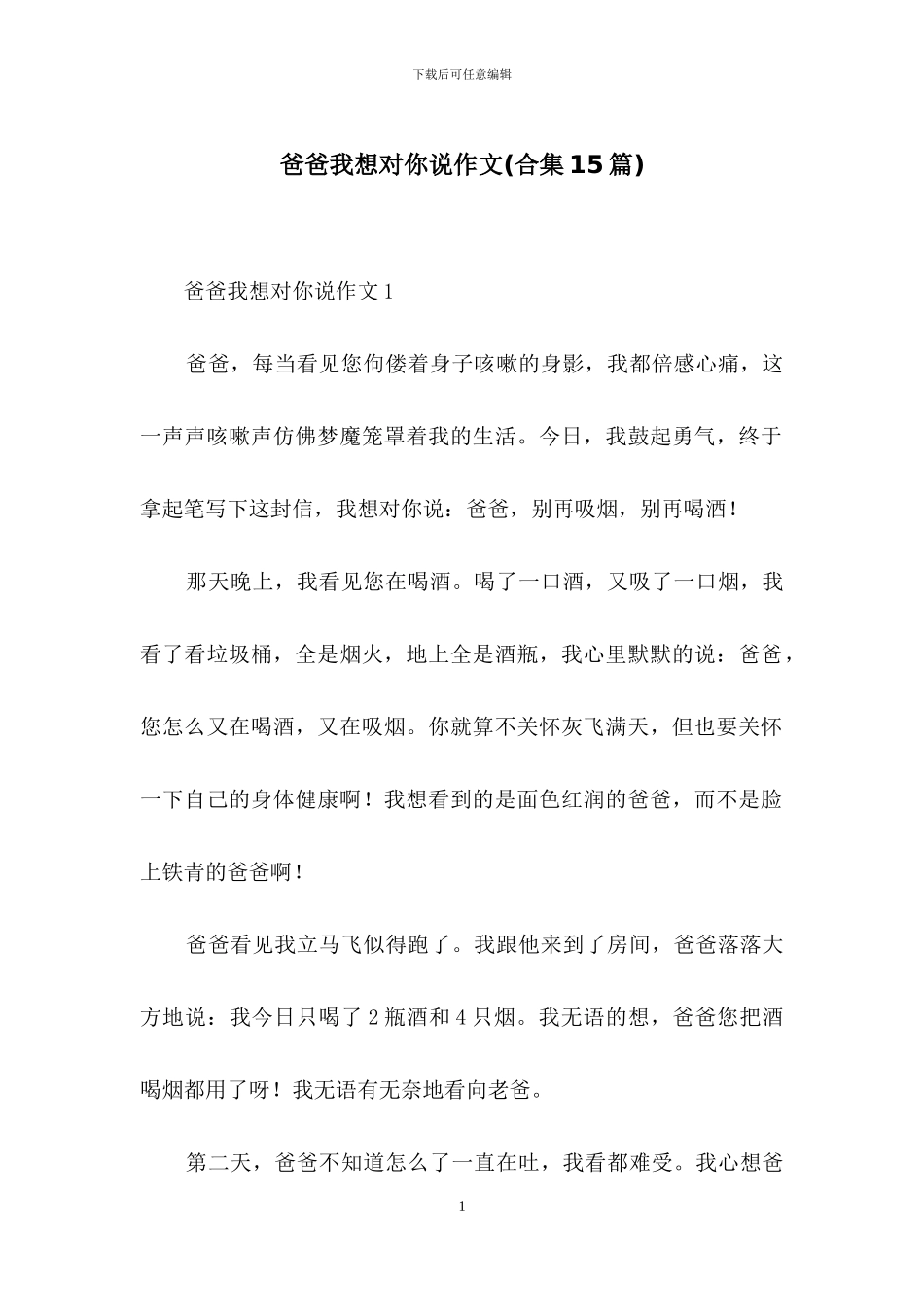 爸爸我想对你说作文_第1页