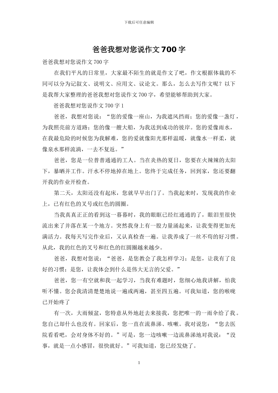爸爸我想对您说作文700字_第1页