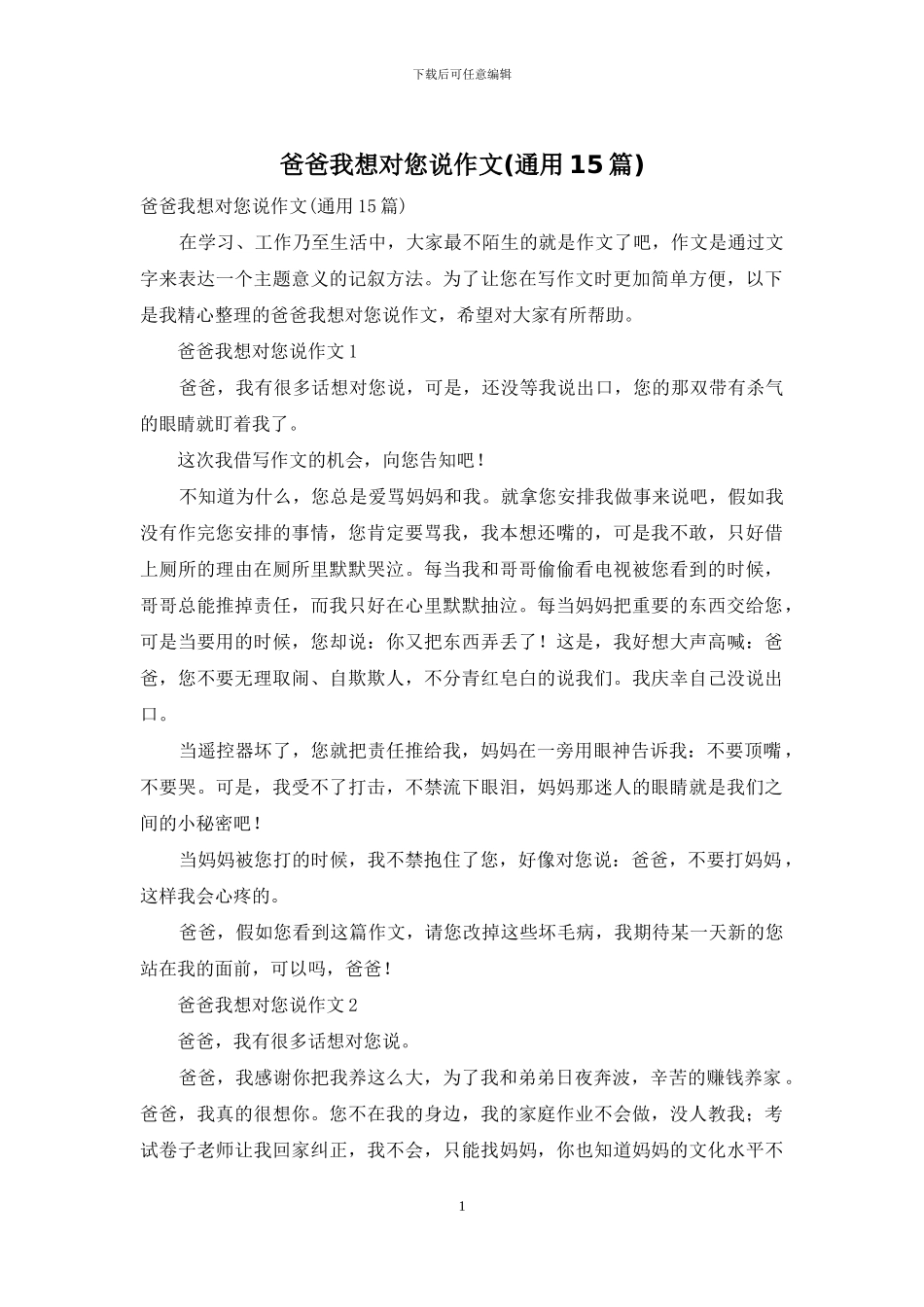爸爸我想对您说作文_第1页