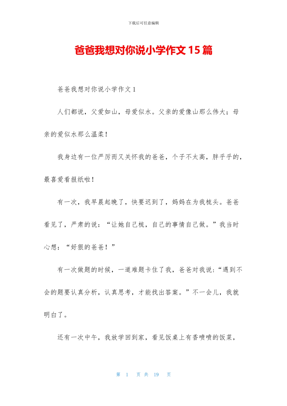 爸爸我想对你说小学作文15篇_第1页