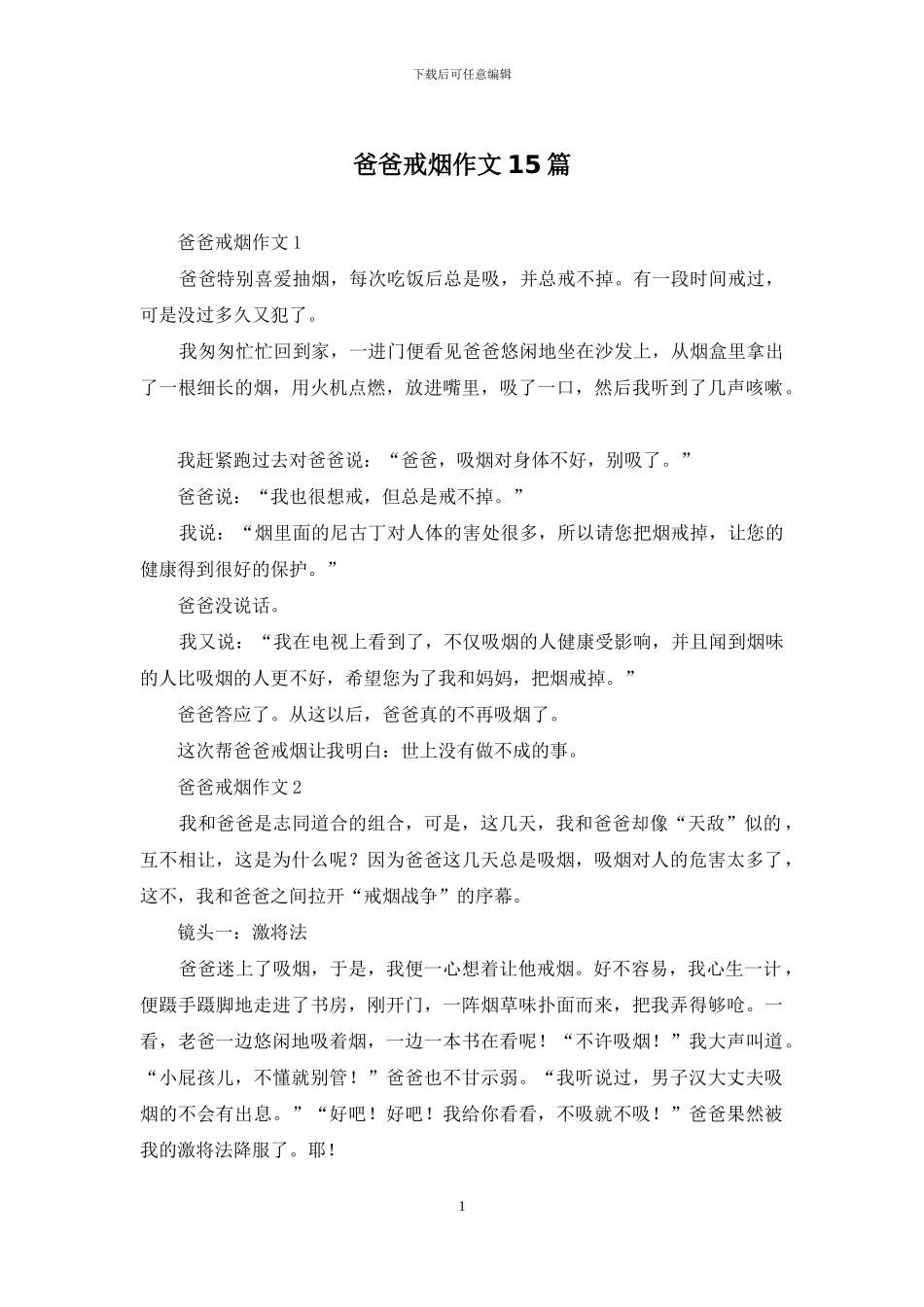 爸爸戒烟作文15篇_第1页