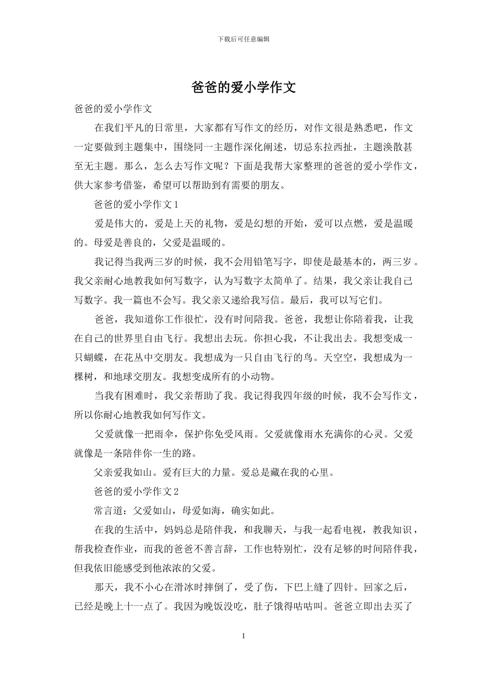 爸爸的爱小学作文_第1页