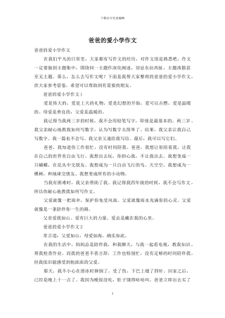 爸爸的爱小学作文