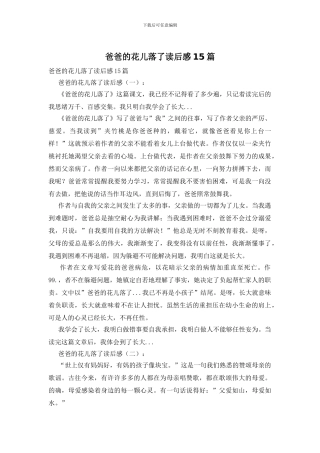 爸爸的花儿落了读后感15篇