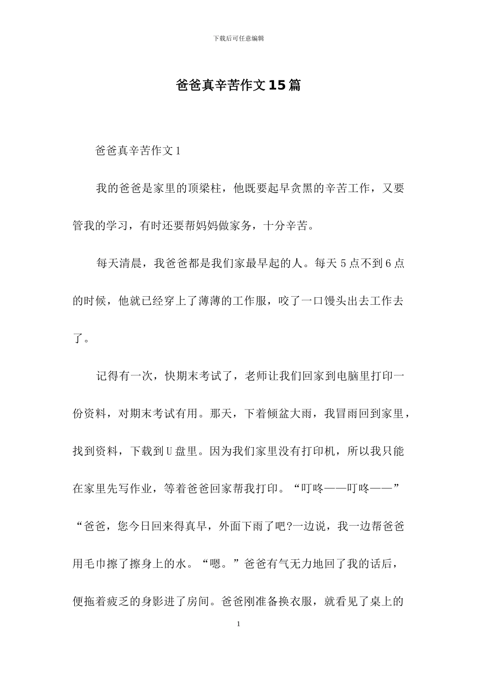 爸爸真辛苦作文15篇_第1页