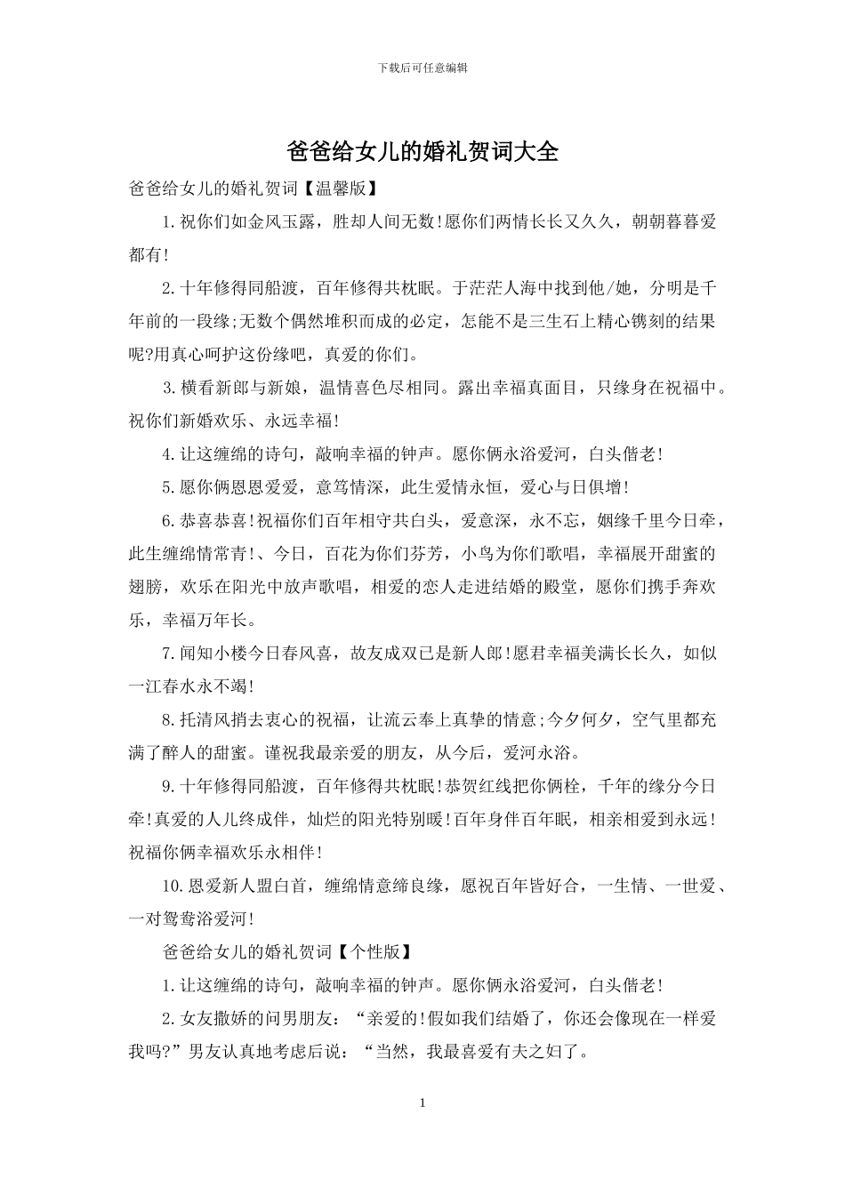 爸爸给女儿的婚礼贺词大全_第1页