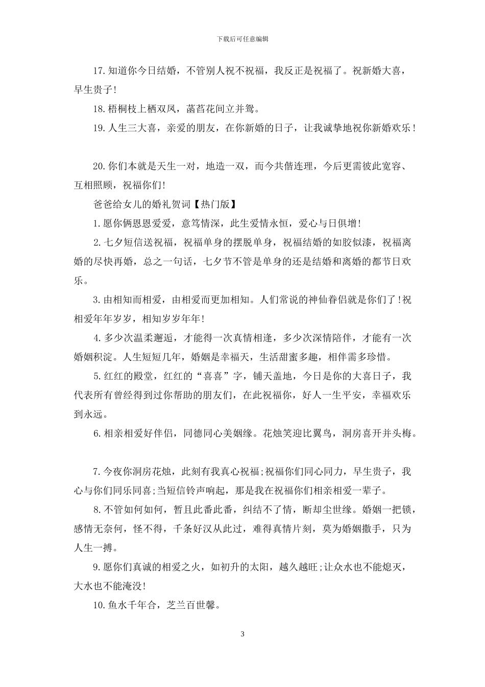 爸爸给女儿的婚礼贺词大全_第3页