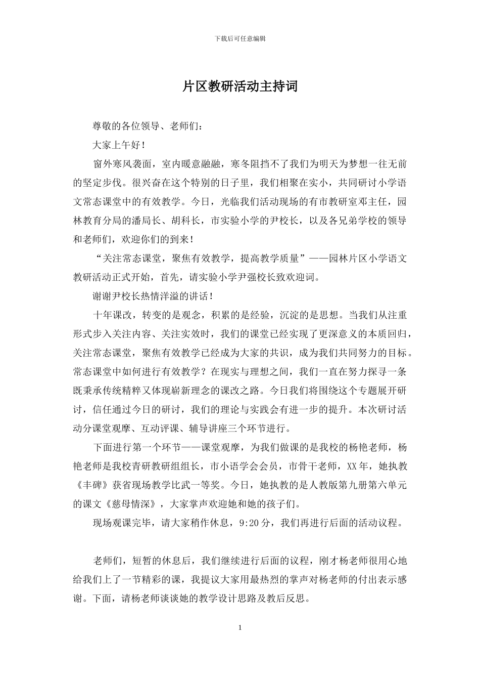 片区教研活动主持词_第1页
