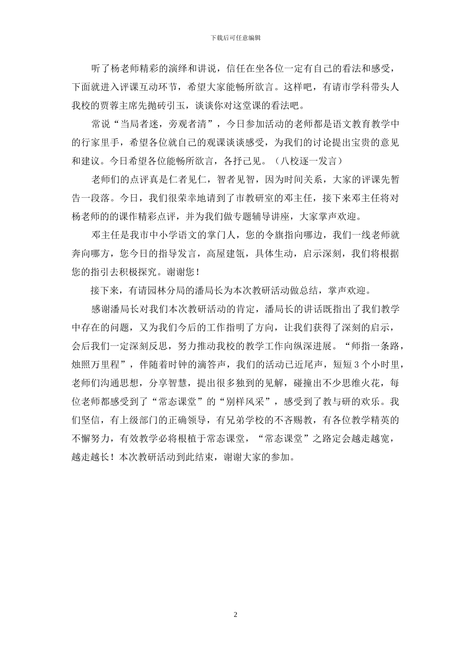 片区教研活动主持词_第2页