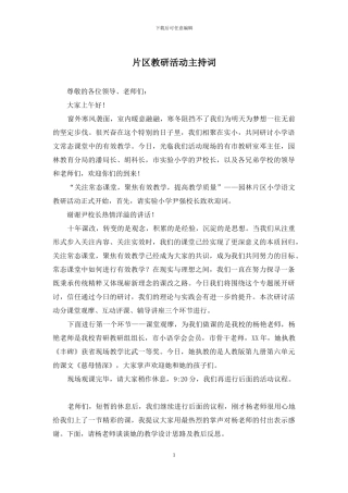 片区教研活动主持词