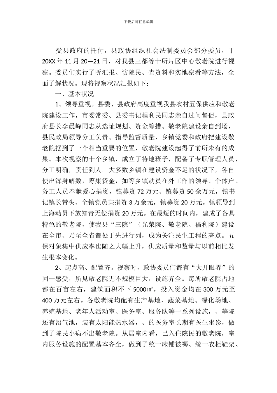 片区敬老院建设考察报告_第2页