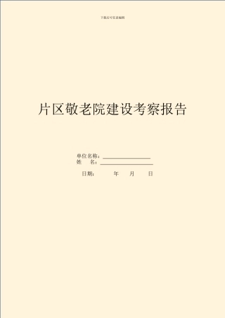 片区敬老院建设考察报告